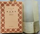 魯迅選集 第三巻 雑感集1　＜靑木文庫＞