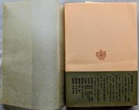 魯迅選集 第三巻 雑感集1　＜靑木文庫＞