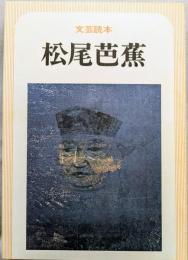 文芸読本　松尾芭蕉
