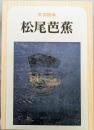 文芸読本　松尾芭蕉