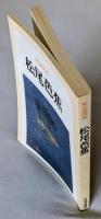 文芸読本　松尾芭蕉