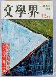 文學界　昭和３７年12月号　座談会 文壇総決算　古い文字/井上靖