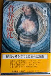 青春の巡礼