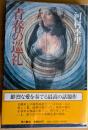 青春の巡礼