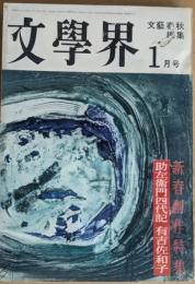 文學界　昭和37年1月号　新春創作詩集　助左衛門四代記/有吉佐和子