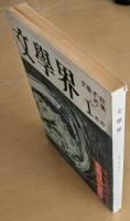 文學界　昭和37年1月号　新春創作詩集　助左衛門四代記/有吉佐和子