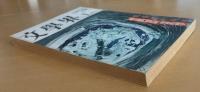 文學界　昭和37年1月号　新春創作詩集　助左衛門四代記/有吉佐和子