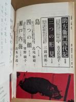 文學界　昭和37年1月号　新春創作詩集　助左衛門四代記/有吉佐和子