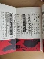文學界　昭和37年1月号　新春創作詩集　助左衛門四代記/有吉佐和子