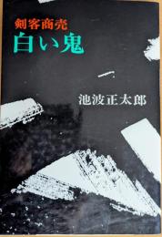 剣客商売　白い鬼