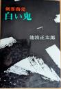 剣客商売　白い鬼