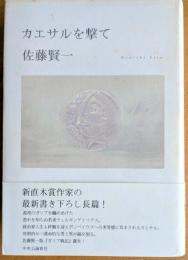カエサルを撃て
