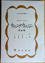 ヴァニナ・ヴァニニ　他四篇　世界文學叢書８