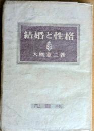 結婚と性格
