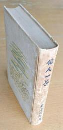 俳人一茶