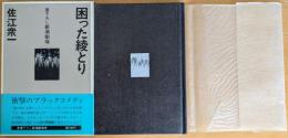 困った綾とり　書下ろし新潮劇場