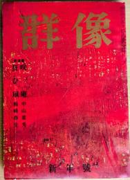 群像　昭和38年　新年號　新連載　狂ひ凧　梅崎春生　