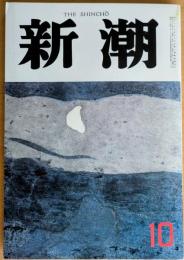 新潮　昭和61年10月号　海の砦　才女可憐　他