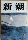 新潮　昭和61年10月号　海の砦　才女可憐　他