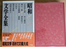 昭和文学全集