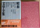 昭和文学全集