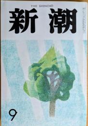 新潮　昭和61年9月号（第83巻9号）　駱駝の瘤にまたがって　花火　「近代」の自裁—三島由紀夫の「死」—