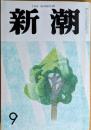 新潮　昭和61年9月号（第83巻9号）　駱駝の瘤にまたがって　花火　「近代」の自裁—三島由紀夫の「死」—