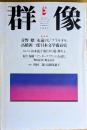 群像　1997年5月号　村上春樹『アンダーグラウンド』を読む