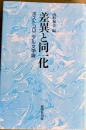 差異と同一化 : ポストコロニアル文学論