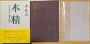 木精　或る青年期と追想の物語