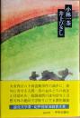 小林一茶