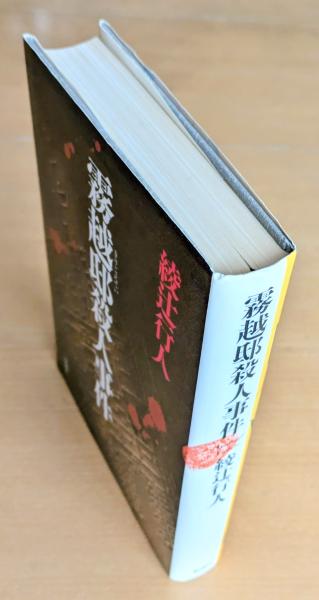 霧越邸殺人事件 | 綾辻行人 著 | 新潮社 | ¥980 - 日本の古本屋 / 日本