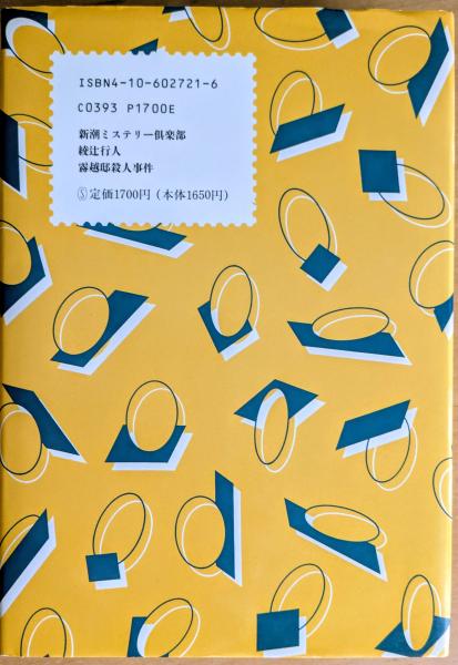 霧越邸殺人事件 | 綾辻行人 著 | 新潮社 | ¥980 - 日本の古本屋 / 日本