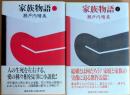 家族物語　上・下