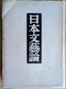 日本文藝論　関西學院大學國文學科記念論集