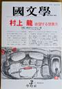 國文學　解釈と教材の研究　平成5年3月号 第38巻3号　村上龍　欲望する想像力