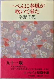 一ぺんに春風が吹いて来た