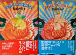 親指Pの修業時代　上・下