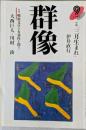 群像　1995年9月号　対談「戦後文学の有効性を問う」　大西巨人・川村湊