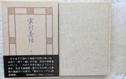 寒村茶話