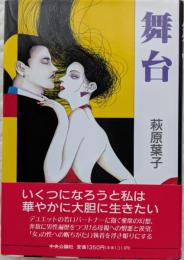 舞台