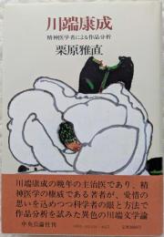 川端康成　精神医学者による作品分析