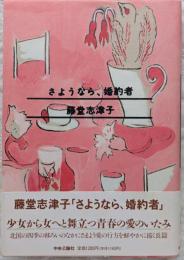 さようなら、婚約者