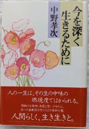 今を深く生きるために