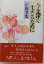 今を深く生きるために