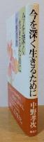 今を深く生きるために