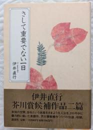 さして重要でない一日