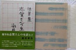 随筆集　志賀さんの生活など