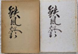 句集　鉄風鈴