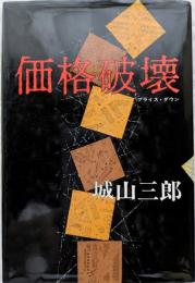 価格破壊　プライス・ダウン